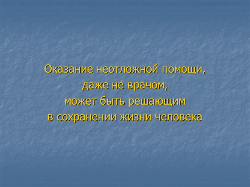 Оказание неотложной помощи,  даже не врачом,  может быть решающим  в сохранении